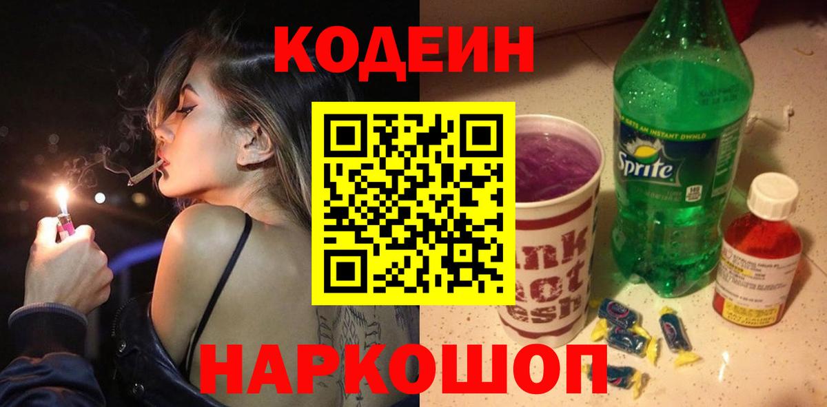 Кодеин Purple Drank Химки